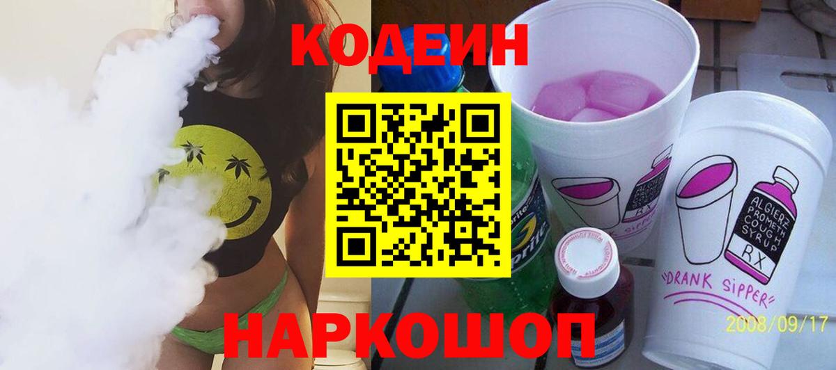 Кандалакша  Кодеиновый сироп Lean Purple Drank  Вход с VPN 